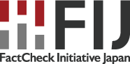 FactCheck Initiative Japan